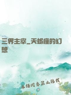 三界主宰