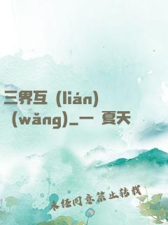 三界互聯(lián)網(wǎng)
