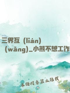 三界互聯(lián)網(wǎng)