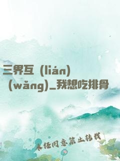 三界互聯(lián)網(wǎng)