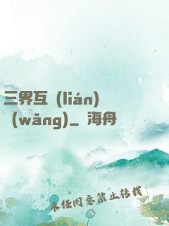 三界互聯(lián)網(wǎng)