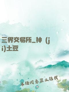 三界交易所