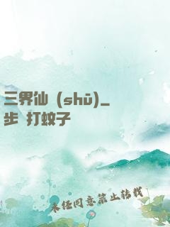 三界仙書(shū)