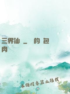 三界仙書