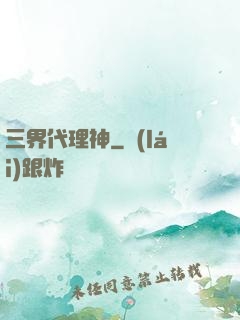 三界代理神