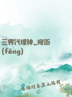 三界代理神