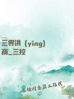 三界供應(yīng)商