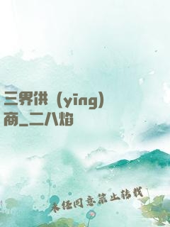 三界供應(yīng)商