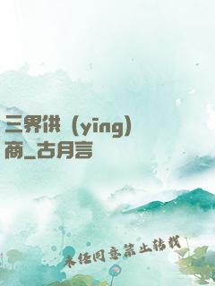 三界供應(yīng)商