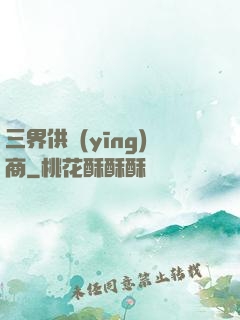 三界供應(yīng)商