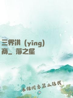 三界供應(yīng)商