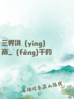 三界供應(yīng)商