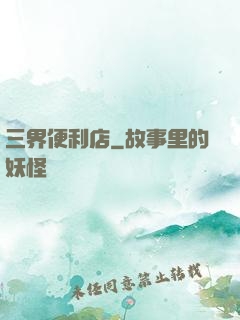 三界便利店