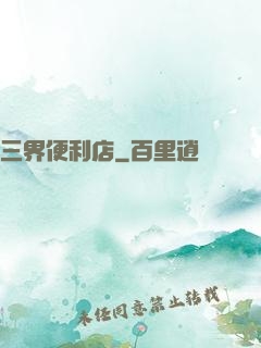 三界便利店