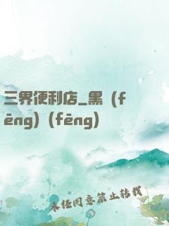 三界便利店