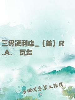 三界便利店