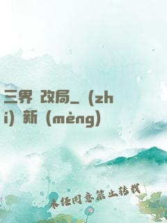 三界勞改局