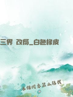 三界勞改局