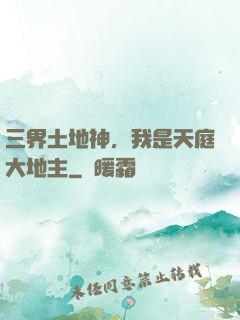三界土地神，我是天庭大地主
