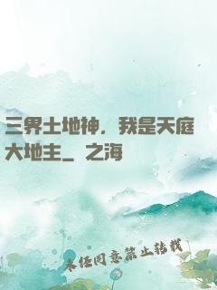 三界土地神，我是天庭大地主