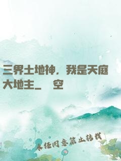 三界土地神，我是天庭大地主