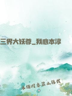 三界大妖尊