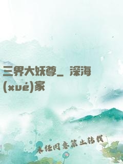 三界大妖尊
