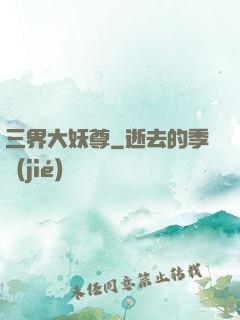 三界大妖尊