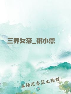 三界女帝