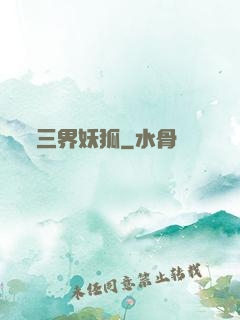 三界妖狐