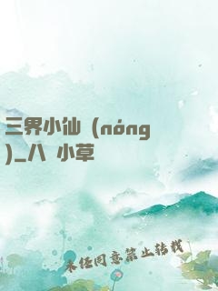 三界小仙農(nóng)