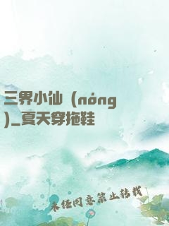 三界小仙農(nóng)