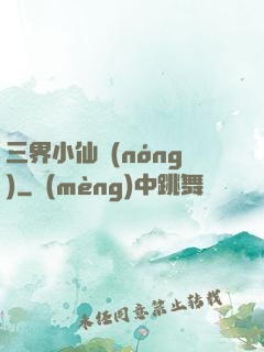 三界小仙農(nóng)