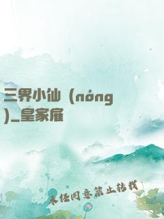 三界小仙農(nóng)