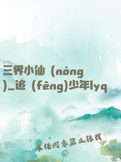 三界小仙農(nóng)