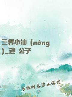 三界小仙農(nóng)