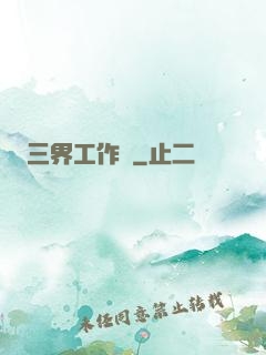 三界工作證