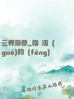 三界帝尊