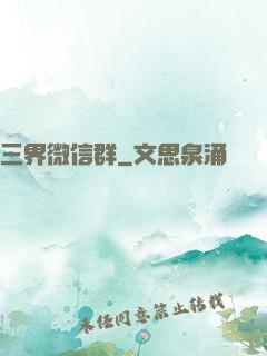 三界微信群
