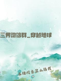 三界微信群