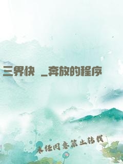 三界快遞