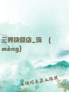 三界快餐店