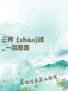 三界戰(zhàn)魂