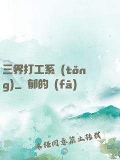 三界打工系統(tǒng)