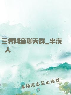 三界抖音聊天群