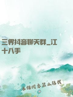 三界抖音聊天群