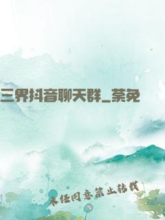 三界抖音聊天群