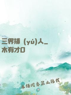 三界捕魚(yú)人