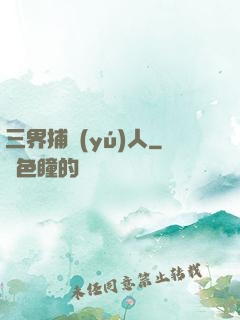 三界捕魚(yú)人