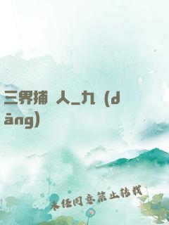 三界捕魚人
